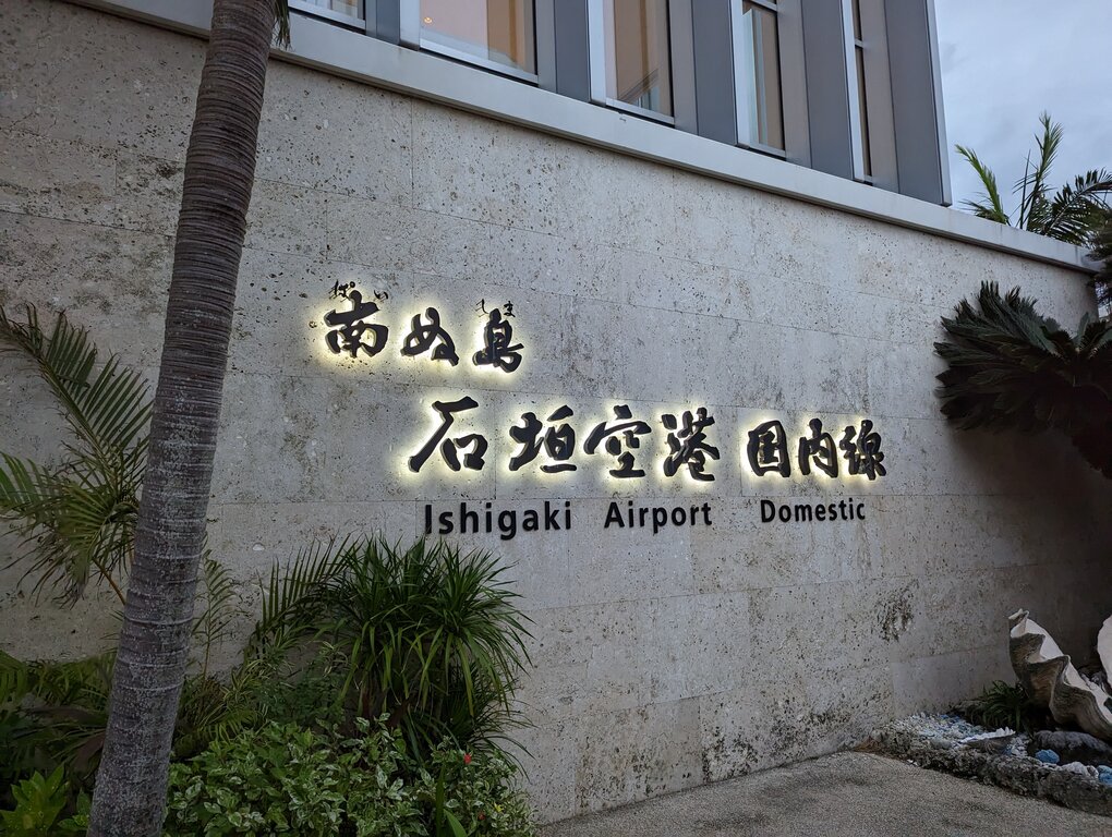 石垣空港 (2022/11/06撮影)