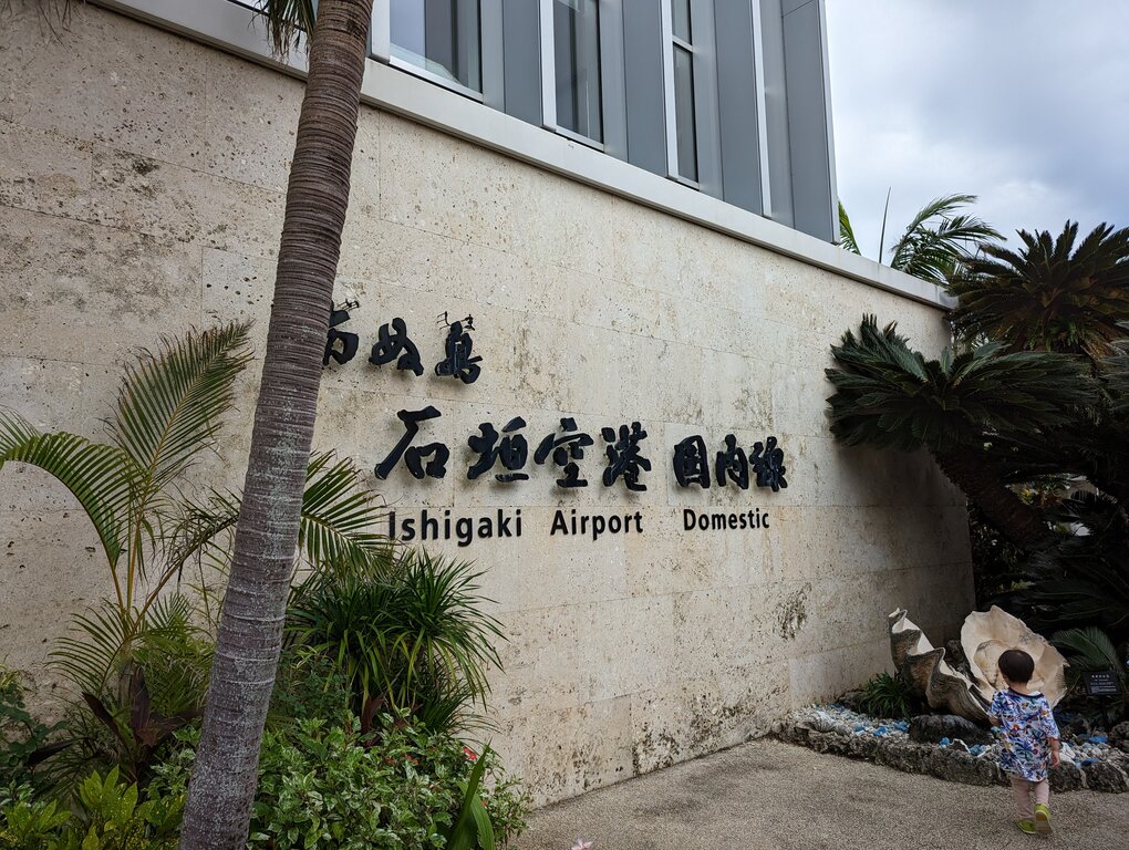 石垣空港 (2022/11/13撮影)