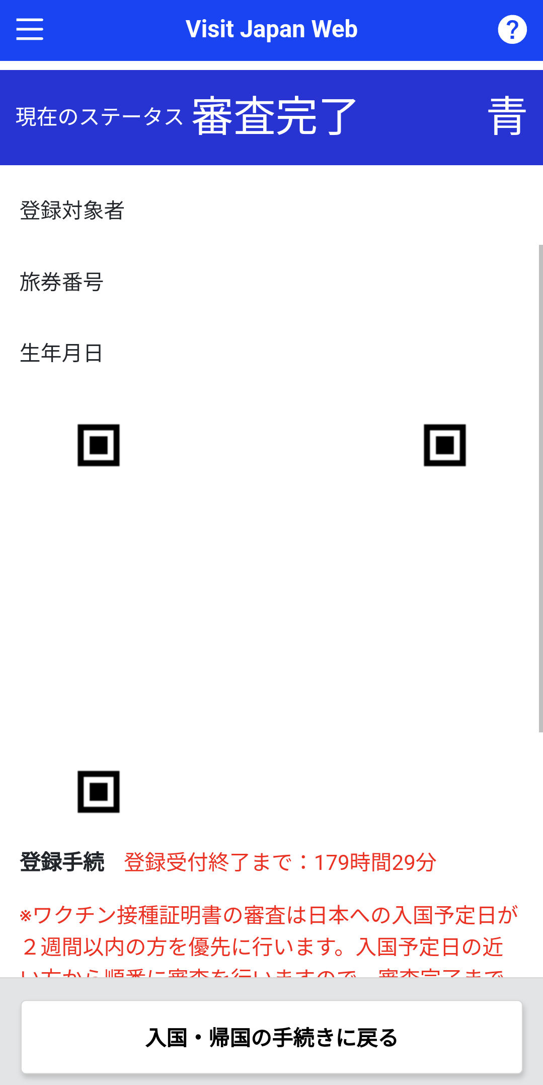 Visit Japan Web - 青色QRコード画面