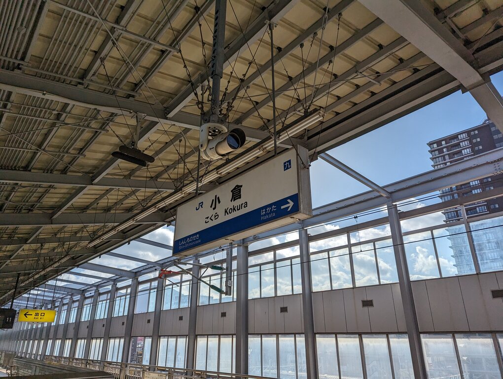 山陽新幹線なのでJR西日本の駅名標の小倉駅