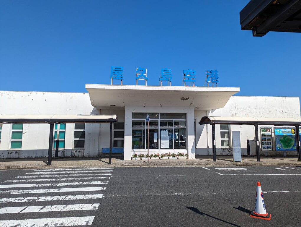 屋久島空港 (KUM)
