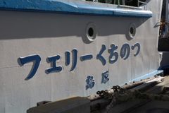 フェリーくちのつ