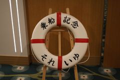 乗船記念