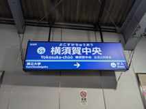横須賀中央駅の駅名標