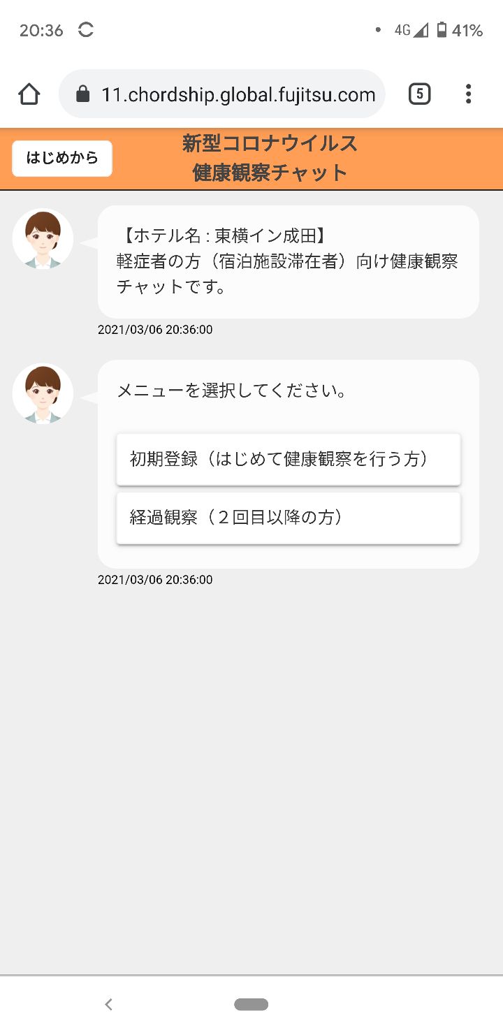 チャットボット。上図は初期登録のときなので到着時のスクリーンショット