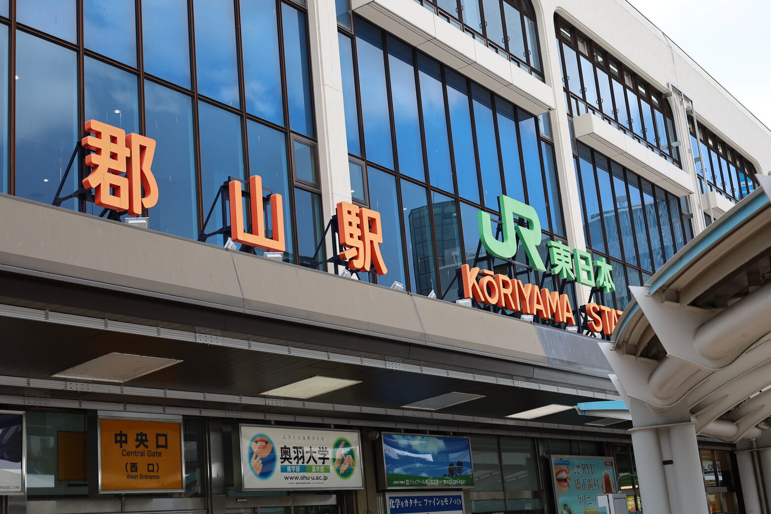 郡山駅